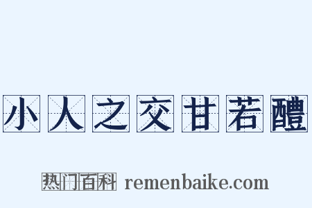小人之交甘若醴是什么意思的图片
